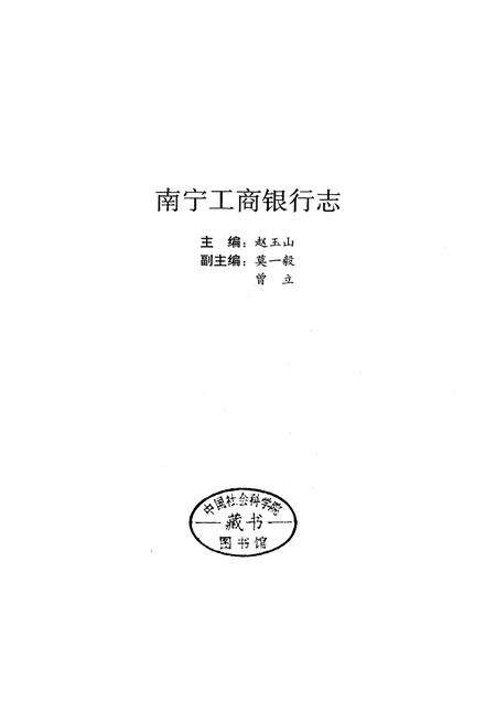 《南宁工商银行志》.pdf_广西壮族自治区志预览图1