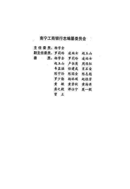 《南宁工商银行志》.pdf_广西壮族自治区志预览图2