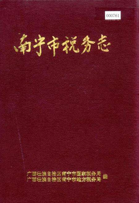 《南宁市税务志》.pdf_广西壮族自治区志缩略图