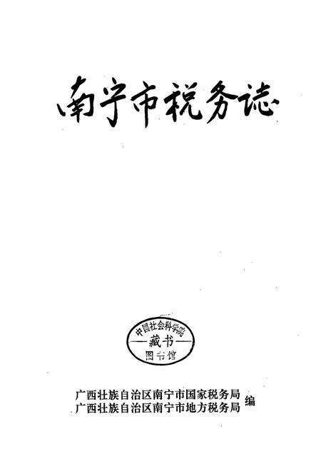 《南宁市税务志》.pdf_广西壮族自治区志预览图1
