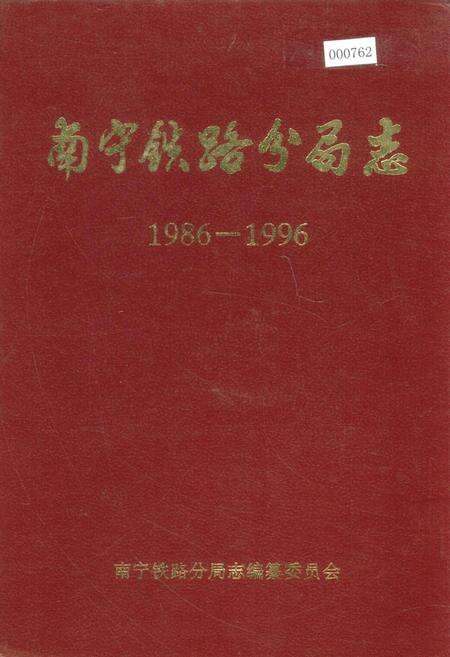 《南宁铁路分局志》.pdf_广西壮族自治区志缩略图