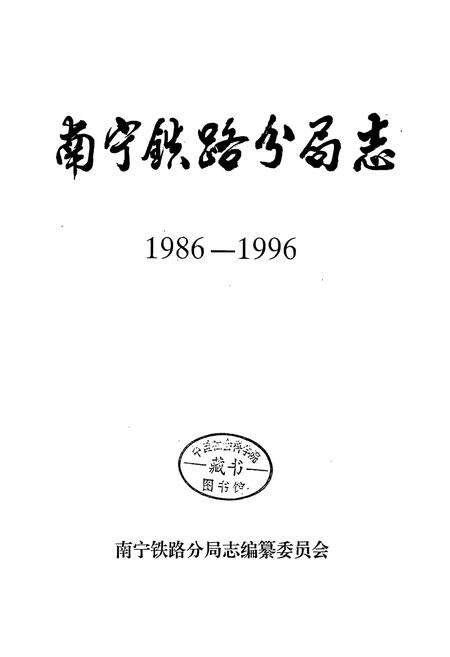 《南宁铁路分局志》.pdf_广西壮族自治区志预览图1