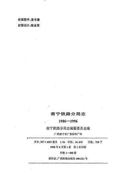 《南宁铁路分局志》.pdf_广西壮族自治区志预览图2