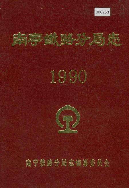 《南宁铁路分局志》.pdf_广西壮族自治区志缩略图