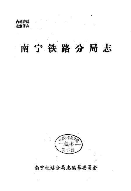 《南宁铁路分局志》.pdf_广西壮族自治区志预览图1