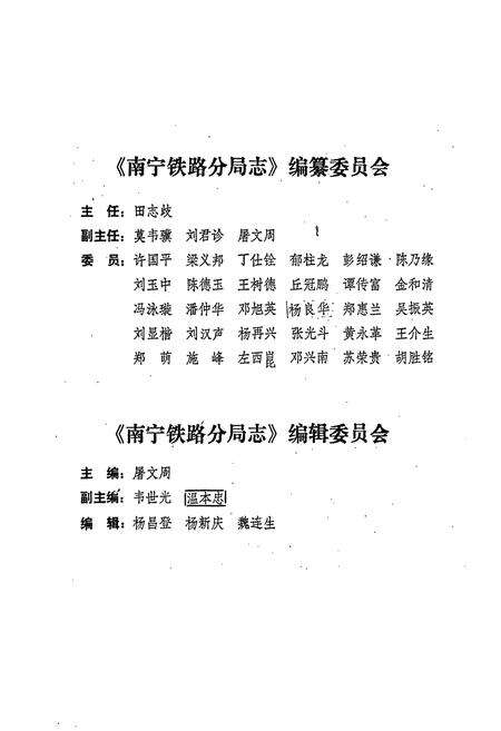《南宁铁路分局志》.pdf_广西壮族自治区志预览图2