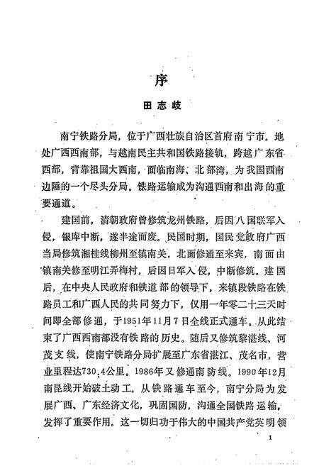 《南宁铁路分局志》.pdf_广西壮族自治区志预览图4