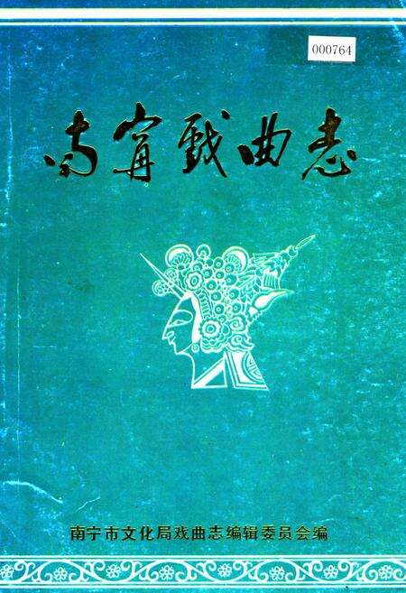 《南宁戏曲志》.pdf_广西壮族自治区志缩略图