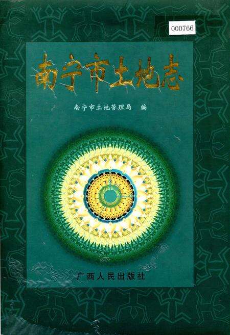 《南宁市土地志》.pdf_广西壮族自治区志缩略图