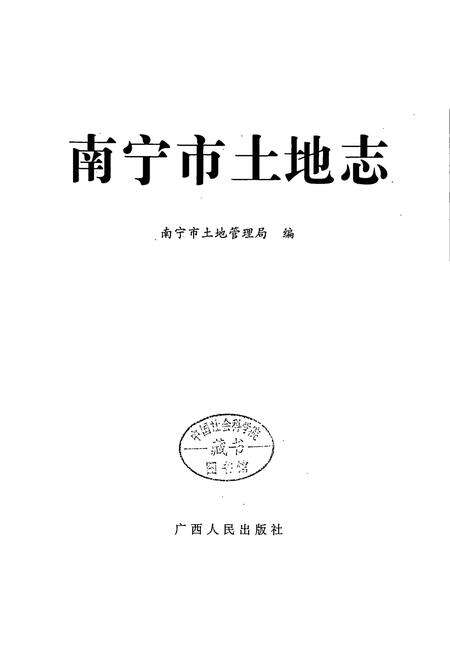《南宁市土地志》.pdf_广西壮族自治区志预览图1