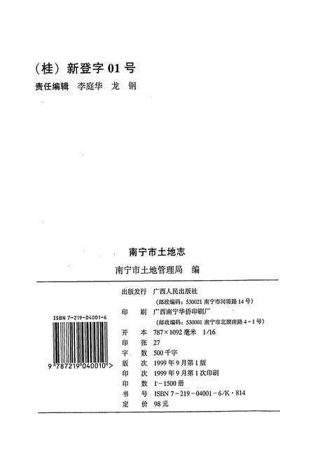 《南宁市土地志》.pdf_广西壮族自治区志预览图2