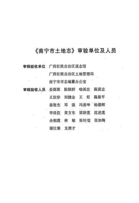 《南宁市土地志》.pdf_广西壮族自治区志预览图4