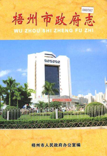 《梧州市政府志》.pdf_广西壮族自治区志缩略图
