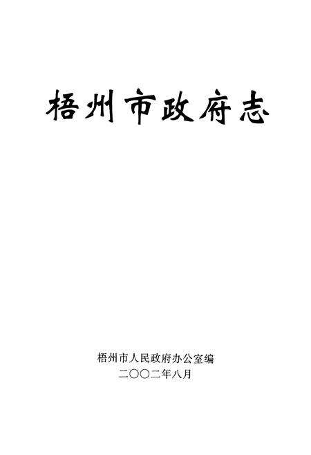 《梧州市政府志》.pdf_广西壮族自治区志预览图1