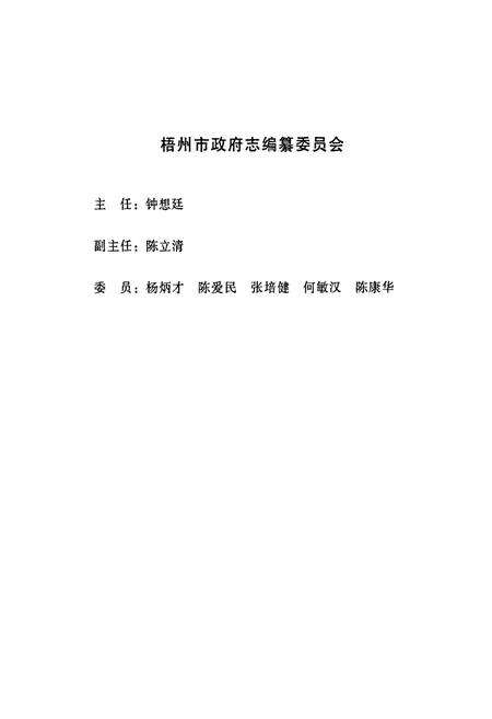 《梧州市政府志》.pdf_广西壮族自治区志预览图2