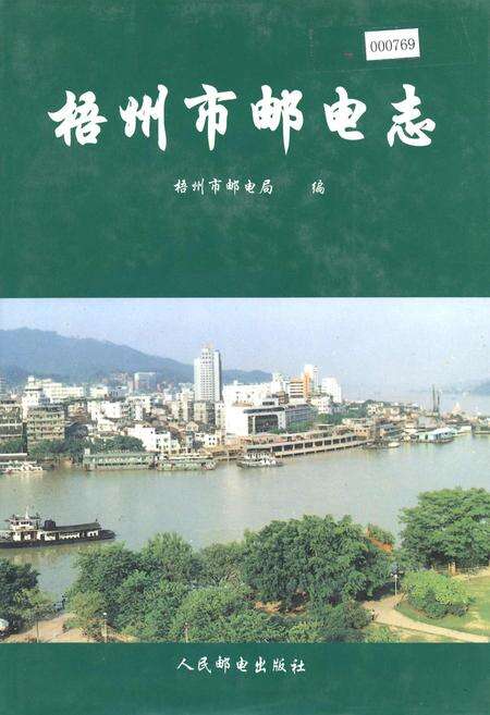 《梧州市邮电志》.pdf_广西壮族自治区志缩略图
