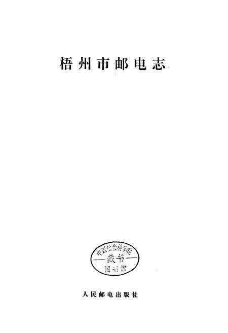 《梧州市邮电志》.pdf_广西壮族自治区志预览图1