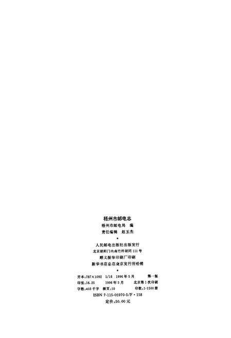 《梧州市邮电志》.pdf_广西壮族自治区志预览图2