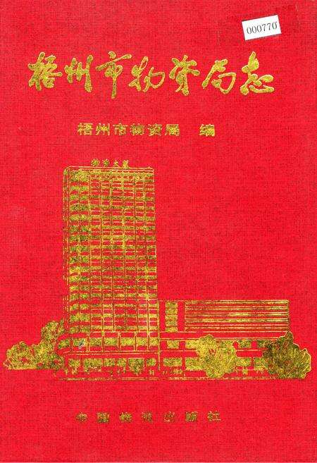 《梧州市物资局志》.pdf_广西壮族自治区志缩略图