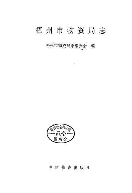 《梧州市物资局志》.pdf_广西壮族自治区志预览图1