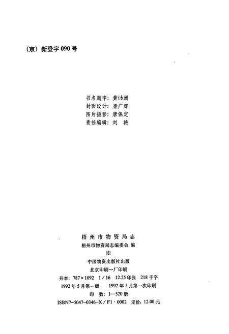 《梧州市物资局志》.pdf_广西壮族自治区志预览图2