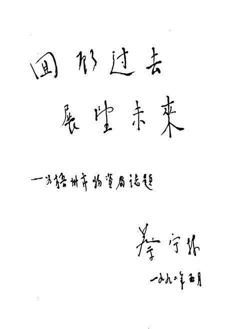 《梧州市物资局志》.pdf_广西壮族自治区志预览图3