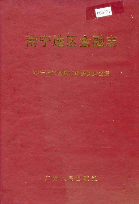 《南宁地区金融志》.pdf_广西壮族自治区志缩略图