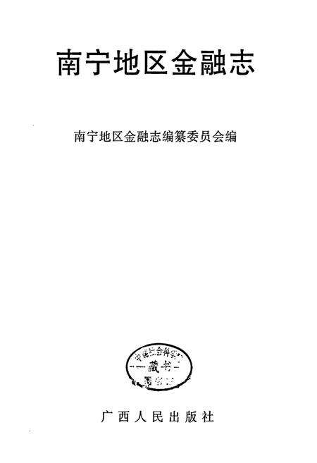 《南宁地区金融志》.pdf_广西壮族自治区志预览图1
