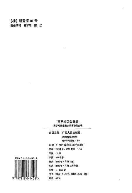 《南宁地区金融志》.pdf_广西壮族自治区志预览图2