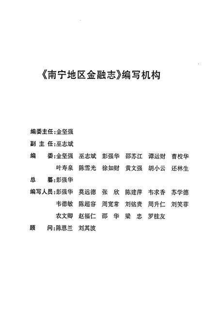 《南宁地区金融志》.pdf_广西壮族自治区志预览图3