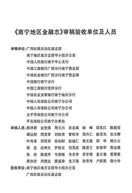 《南宁地区金融志》.pdf_广西壮族自治区志预览图4