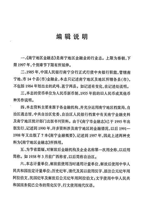 《南宁地区金融志》.pdf_广西壮族自治区志预览图5