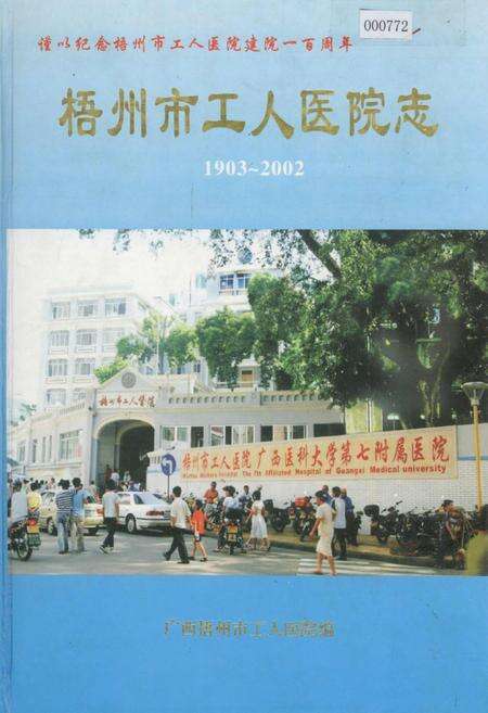 《梧州市工人医院志》.pdf_广西壮族自治区志缩略图