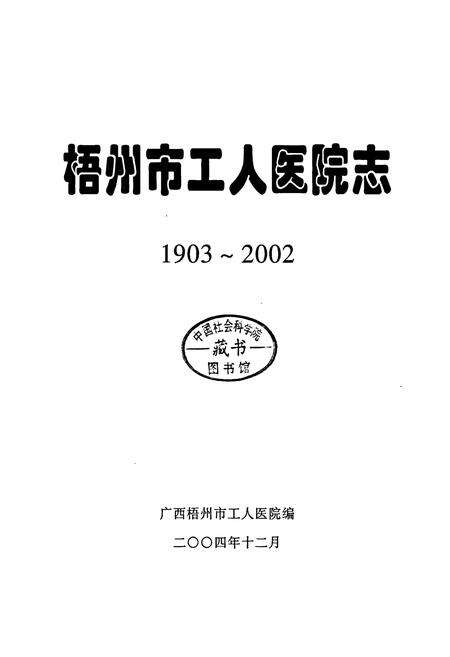 《梧州市工人医院志》.pdf_广西壮族自治区志预览图1