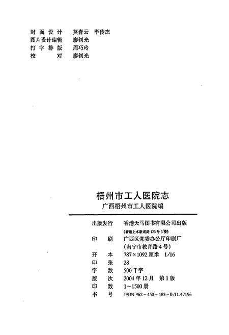 《梧州市工人医院志》.pdf_广西壮族自治区志预览图2