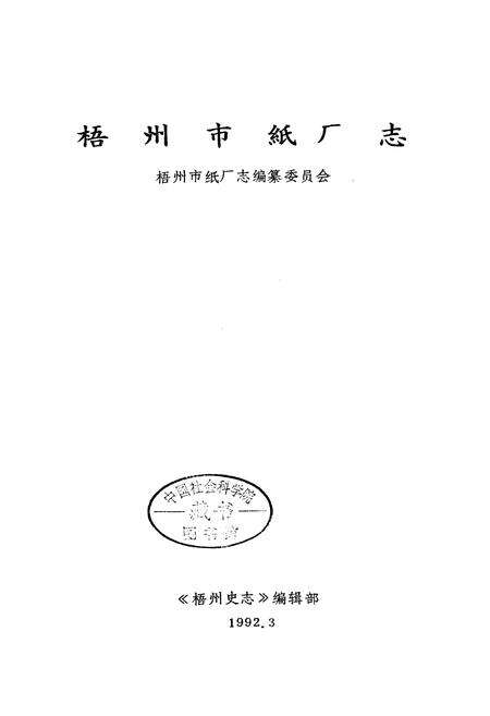 《梧州市纸厂志》.pdf_广西壮族自治区志预览图1