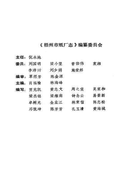 《梧州市纸厂志》.pdf_广西壮族自治区志预览图2