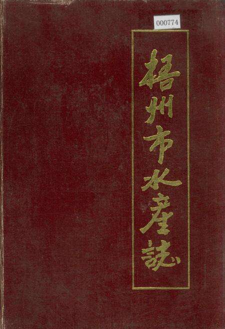 《梧州市水产志》.pdf_广西壮族自治区志缩略图