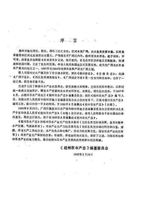 《梧州市水产志》.pdf_广西壮族自治区志预览图3