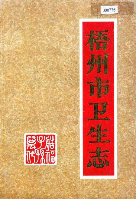 《梧州市卫生志》.pdf_广西壮族自治区志缩略图