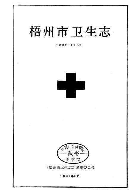 《梧州市卫生志》.pdf_广西壮族自治区志预览图1