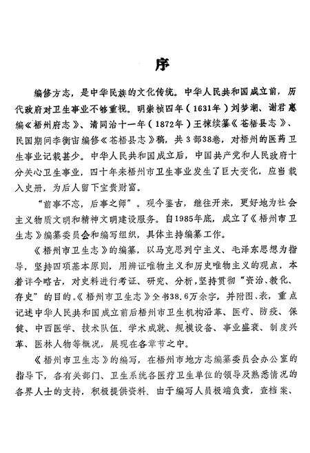 《梧州市卫生志》.pdf_广西壮族自治区志预览图4