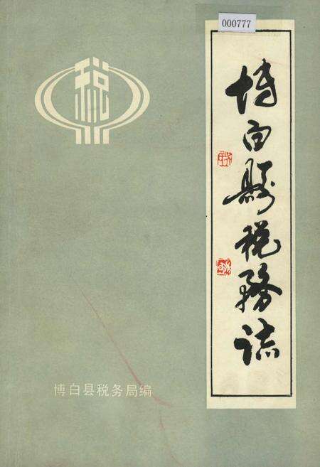 《博白县税务志》.pdf_广西壮族自治区志缩略图