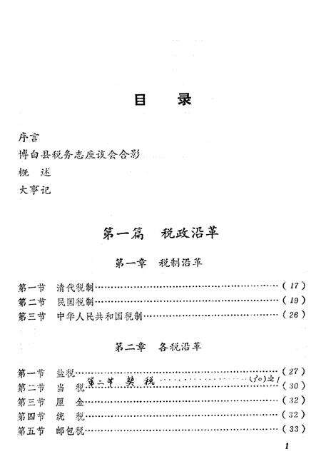 《博白县税务志》.pdf_广西壮族自治区志预览图2