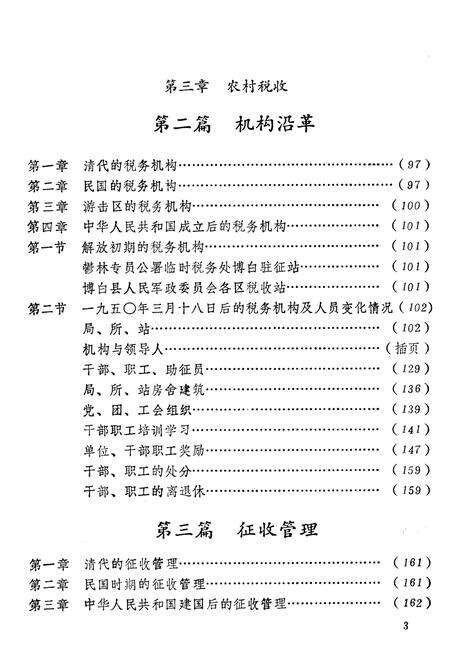 《博白县税务志》.pdf_广西壮族自治区志预览图4
