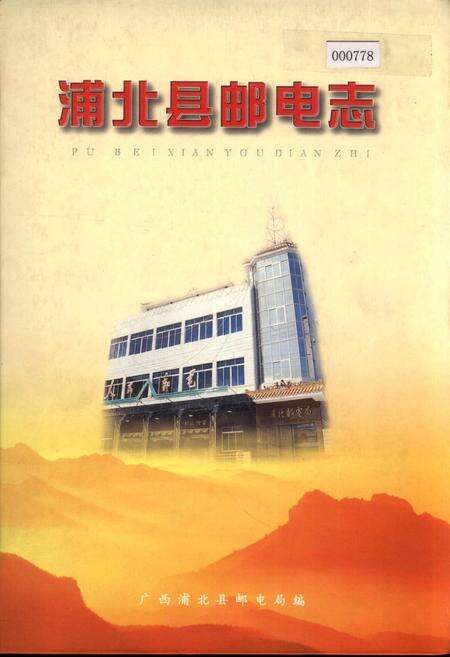 《浦北县邮电志》.pdf_广西壮族自治区志缩略图