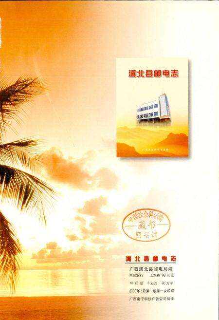 《浦北县邮电志》.pdf_广西壮族自治区志预览图1