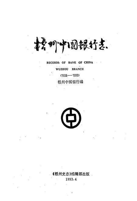 《梧州中国银行志》.pdf_广西壮族自治区志预览图1