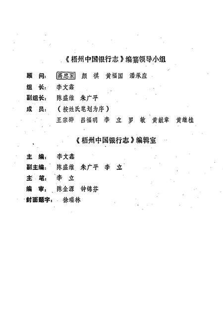 《梧州中国银行志》.pdf_广西壮族自治区志预览图3