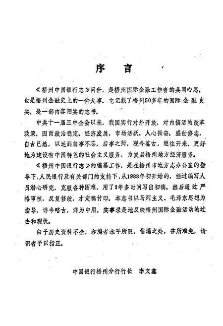 《梧州中国银行志》.pdf_广西壮族自治区志预览图4